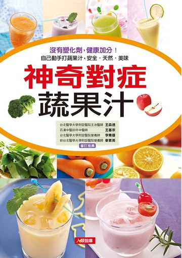 【電子書】神奇對症蔬果汁