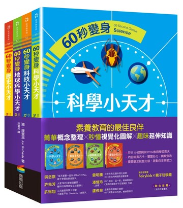 60秒變身小天才系列共4冊：科學篇、科技篇、地球科學篇、歷史篇