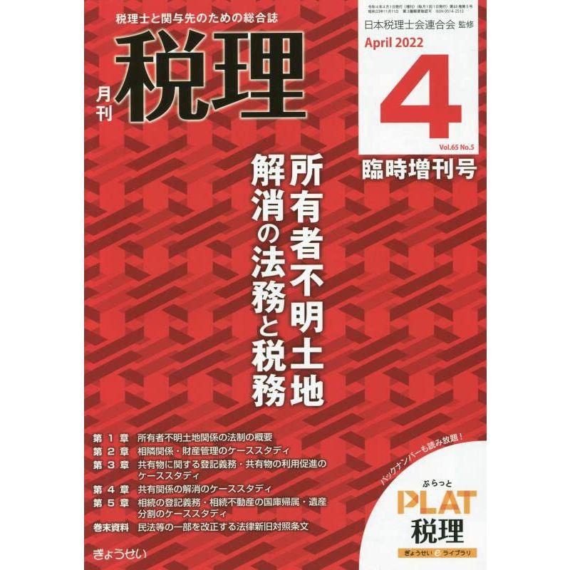 所有者不明土地解消の法務と税務 2022年 04 月号 雑誌: 税理 増刊