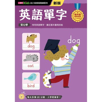 英語單字──幼小銜接練習本（新版）