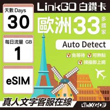 LINKGO白鑽卡 歐洲33國 eSIM卡 30天上網卡 每日1GB(歐洲網卡 西班牙 德國 奧地利 英國)