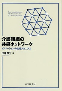 介護組織の共感ネットワーク イノベーションの定着メカニズム 田原慎介