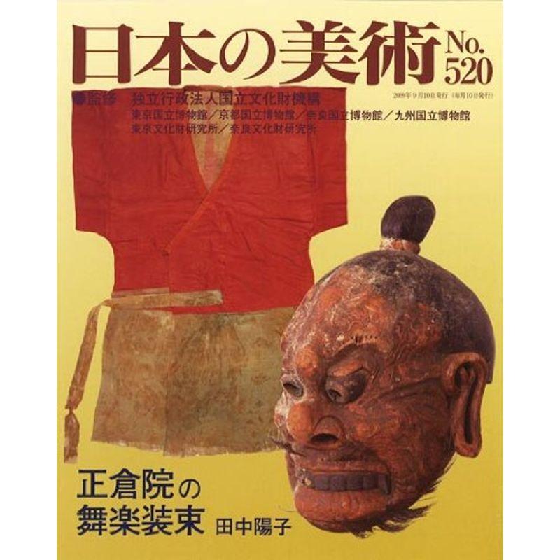 正倉院の舞楽装束 日本の美術 第520号 (520)