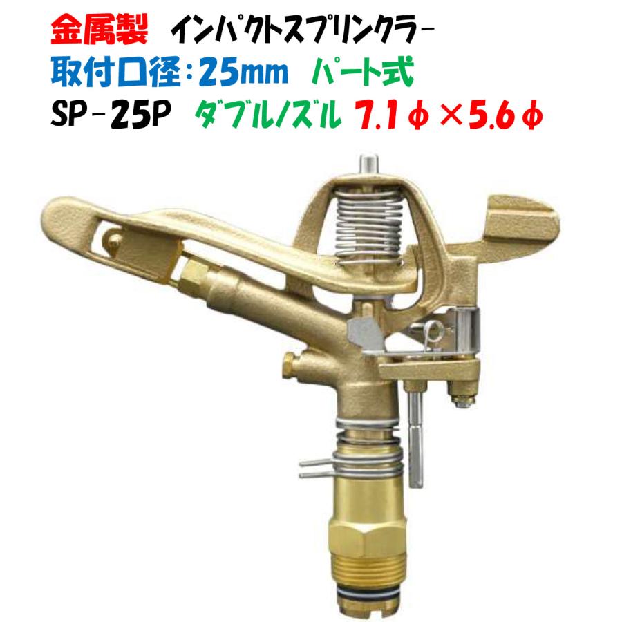 金属製 インパクトスプリンクラー パート式 ＳＰ−２５Ｐ 取付口径1”（25mmオスネジ）シングルノズル 00058005 報商製作所  LINEショッピング