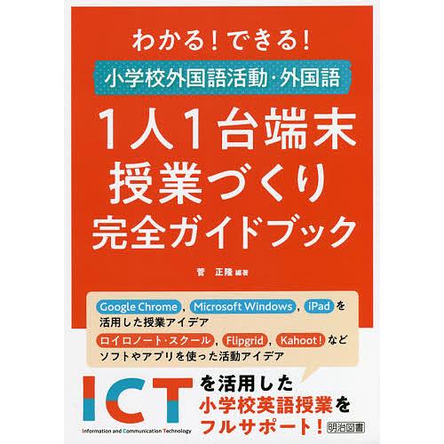 わかる できる 小学校外国語活動・外国語1人1台端末授業づくり完全ガイドブック