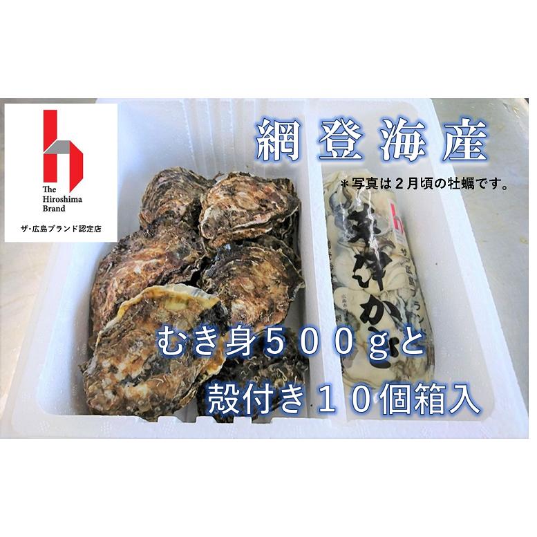 広島ブランド☆むき身500ｇ殻付き１０個箱入セット（加熱調理用）レシピ付き　牡蠣　網登海産