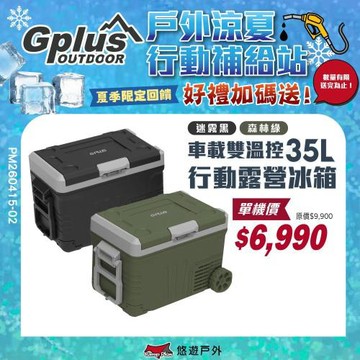 【G-PLUS】溫控行動露營冰箱 35L GP-MCR01移動式 車載冰箱 全機保固2年 溫控冰箱 野炊 露營 悠遊戶外