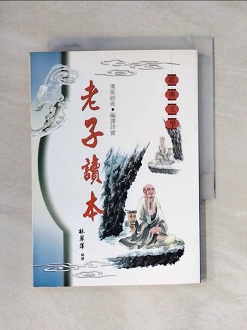 【書寶二手書T1／文學_X63】老子讀本_林翠萍