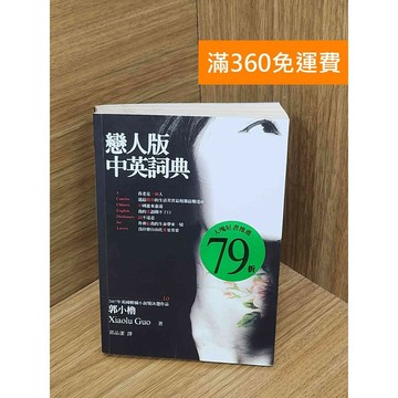 【雷根360免運】【送贈品】戀人版中英詞典 #八成新 #八成新【PIF1428】