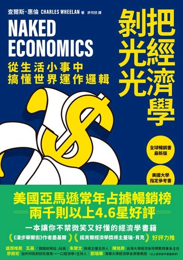 【電子書】把經濟學剝光光：從生活小事中搞懂世界運作邏輯
