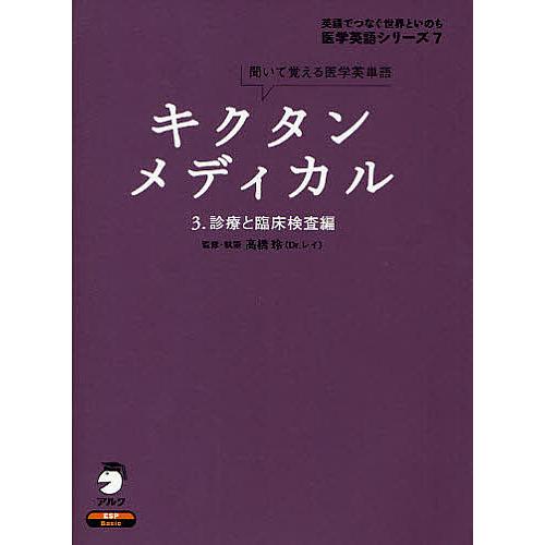 キクタンメディカル 診療と臨床検査編 聞いて覚える医学英単語