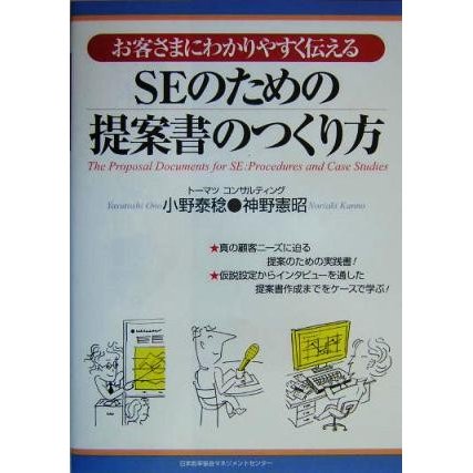 ＳＥのための提案書のつくり方 お客さまにわかりやすく伝える／小野泰稔(著者),神野憲昭(著者)