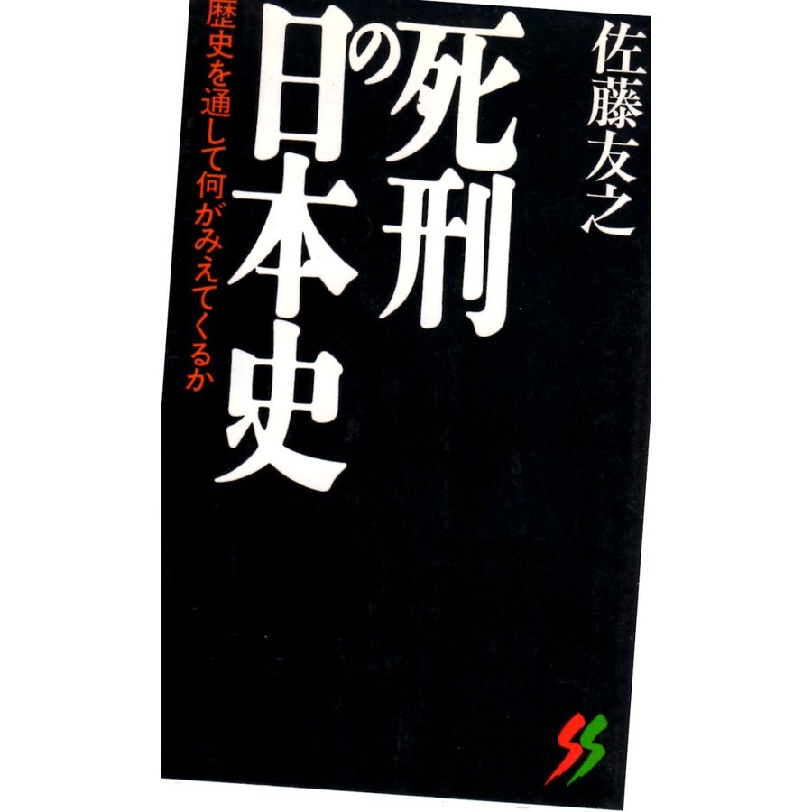 死刑の日本史　三一新書１０９１