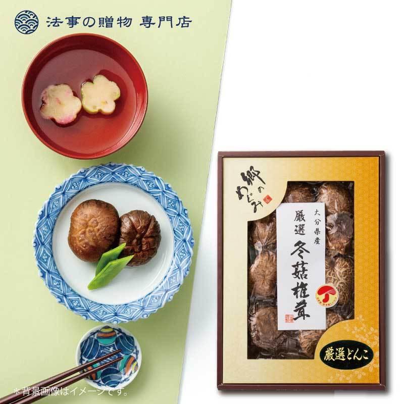 香典返し 品物 食品・調味料・詰合せ 大分産厳選どんこ椎茸 法事 お返し お供え物