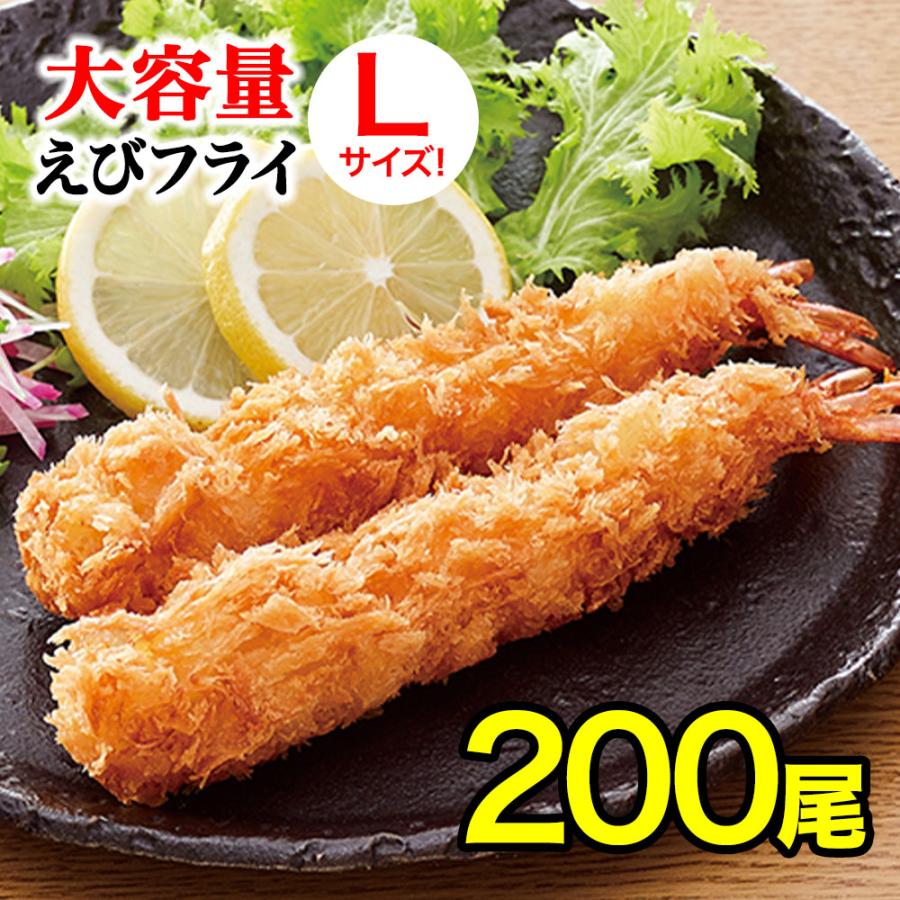 無頭エビフライ 200本 Lサイズ 業務用 送料無料