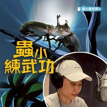 【有聲書】蟲小看世界3：蟲小練武功
