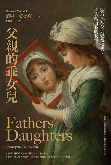 【電子書】父親的乖女兒：關於那些努力變得優秀，卻失落自我的女性