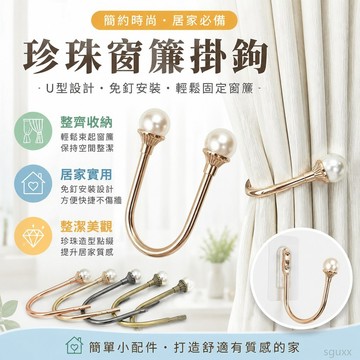 窗簾配件 窗簾鉤子簡約現代窗簾掛鉤牆鉤U型合金免釘珍珠門簾掛球綁帶固定粘貼收納 窗簾磁吸扣 窗簾掛勾 滑軌掛鉤 窗簾綁帶
