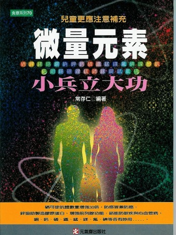微量元素小兵立大功【TAAZE讀冊生活】
