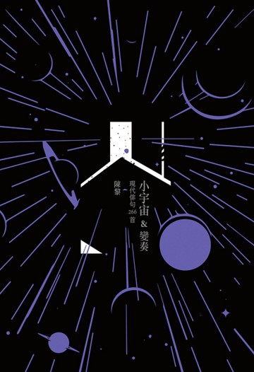 小宇宙&變奏