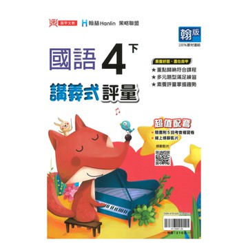 鼎甲國小講義式評量翰版國語4下