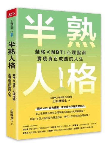 半熟人格︰榮格 × MBTI 心理指南，實現真正成熟的人生[二手書_近全新]