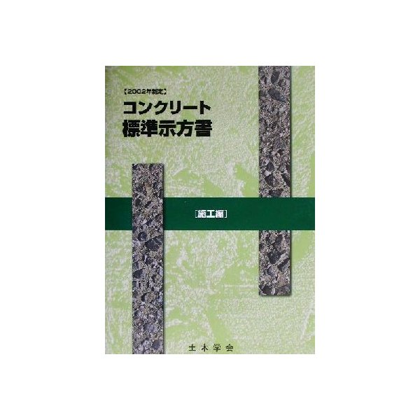 コンクリート標準示方書 施工編 ２００２年制定 施工編 ２００２年制定 土木学会コンクリート委員会コンクリート標準示方書改訂小委員会 編者 通販 Lineポイント最大0 5 Get Lineショッピング