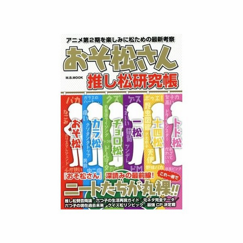 おそ松さん推し松研究帳 アニメ第２期を楽しみに松ための最新考察 ｍ ｂ ｍｏｏｋ マガジンボックス その他 通販 Lineポイント最大0 5 Get Lineショッピング