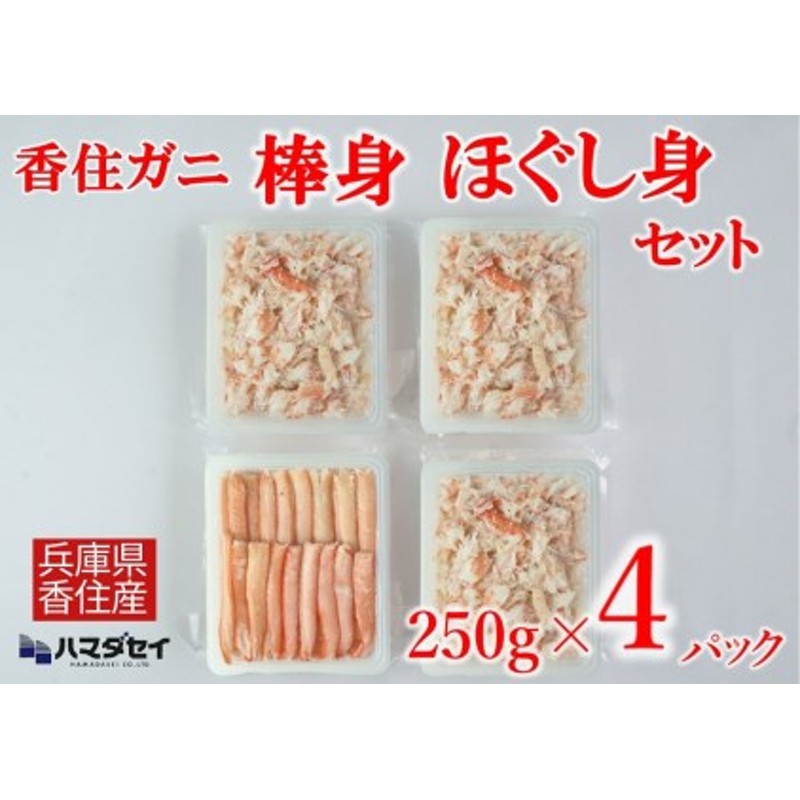 香住ガニ棒身・ほぐし身セット 産地直送】ガニ棒身250g×1パック ほぐし