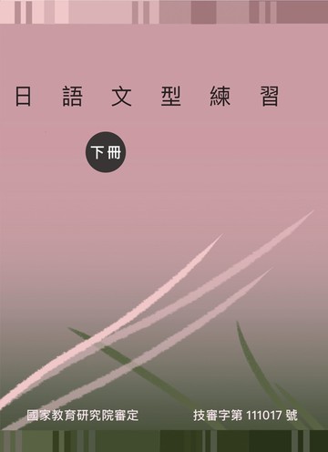 日語文型練習(下冊)