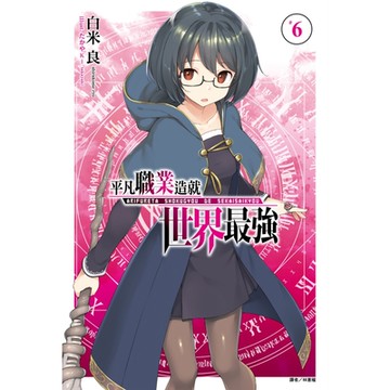 平凡職業造就世界最強(6)_Readmoo 讀墨電子書