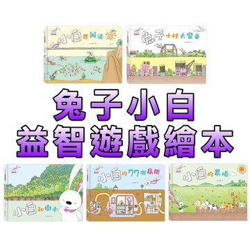⭐️現貨⭐️［童趣店鋪] 京釆文教 兔子小白益智遊戲繪本：小白和樹木 兔子小村大變身 小白的農場 小白想辦法 77個房間