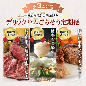 ★日本食品60周年記念★デリックハムごちそう定期便 2023