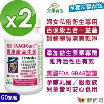 赫而司 婦淨康益生菌(60顆*2罐)女性私密呵護乳酸菌五益菌強化配方+果寡糖素食膠囊
