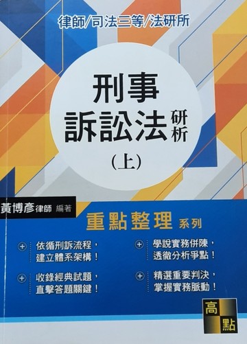 刑事訴訟法研析（上）[二手書_良好]