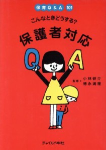  こんなときどうする？　保護者対応／小林研介(著者),徳永満理(著者)