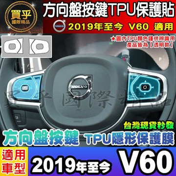 🎨現貨🎨Volvo 2019年至今 V60 方向盤 按鍵 TPU膜 方向盤按鍵 方向盤按鍵保護貼 方向盤按鍵膜