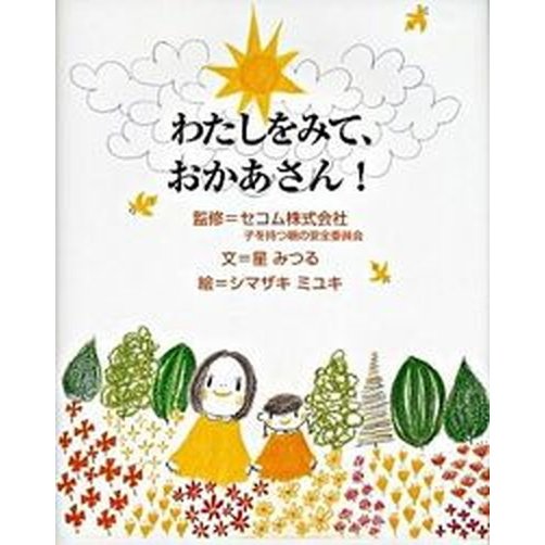 わたしをみて、おかあさん！    瑞雲舎 星みつる（大型本） 中古