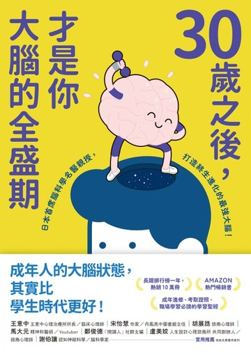 【電子書】30歲之後，才是你大腦的全盛期：成年人其實比學生更適合讀書？日本首席腦科學名醫親授，打造終生持續進化的最強大腦！