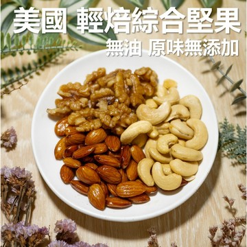 綜合堅果 原味 冷藏 無添加 300g 無油 無鹽 無糖【核桃、杏仁果、腰果】低溫烘焙 素食 現貨 免運