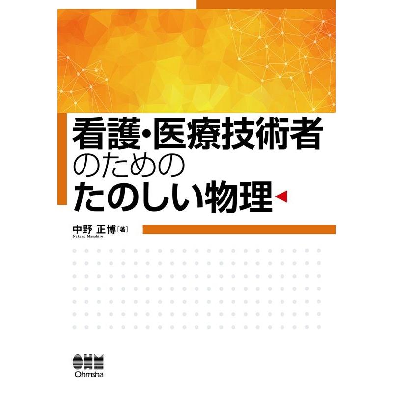 中野正博 看護・医療技術者のためのたのしい物理 Book