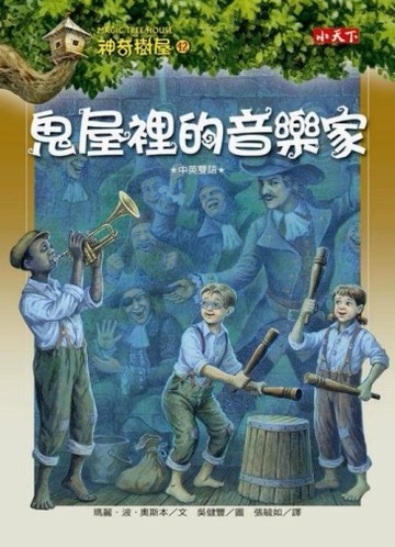 神奇樹屋（42）：鬼屋裡的音樂家[二手書_普通]