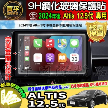 🏆現貨🏆2024年後 ALTIS 12.5代 滿版 鋼化 保護貼 9吋 原廠 車機 螢幕 車美仕 中控 導航 雙開孔