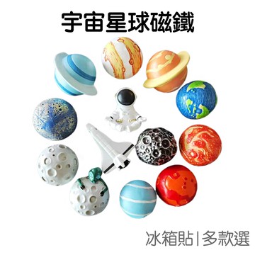 宇宙 太空人 冰箱裝飾貼 冰箱磁鐵 冰箱貼 立體 磁鐵 樹脂 星球 宇航員 航空 外星人【RC4598】《Jami》