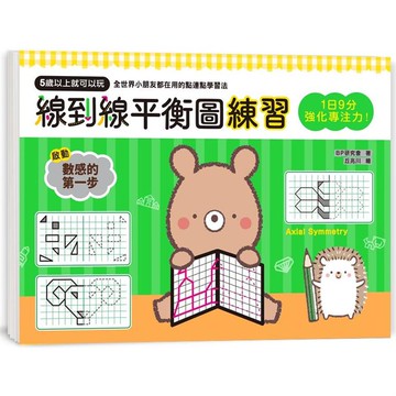 1日9分，強化專注力！線到線平衡圖練習