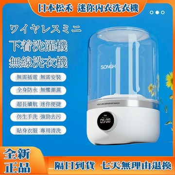 【日本松禾】小型洗衣機 無綫洗衣機 便攜式洗衣機 洗內衣褲機 USB洗衣機  旅行洗衣機 洗襪機 迷你洗衣機