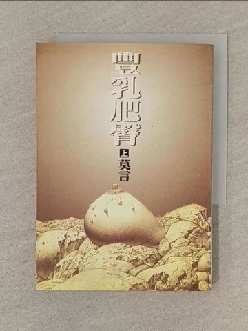 【書寶二手書T1／文學_SPZ】豐乳肥臀(上冊)_莫言