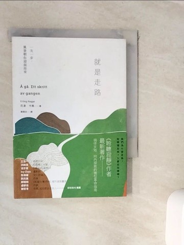 【書寶二手書T4／心靈成長_WKC】就是走路：一次一步，風景朝你迎面而來_厄凌．卡格,  謝佩妏