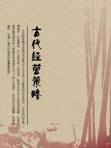 【電子書】古代经营策略