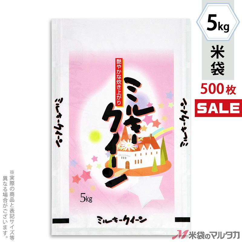 米袋 ラミ フレブレス ミルキークイーン 夢紀行 5kg用 1ケース(500枚入) MN-9310